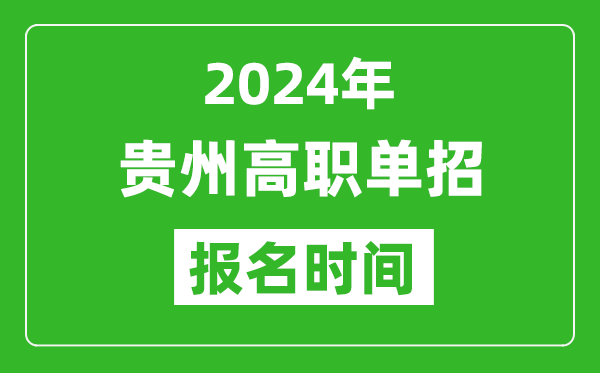 2024年貴州高職單招報名時間,截止到幾號?