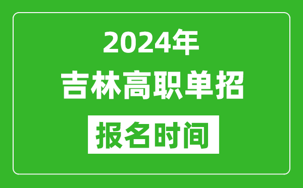 2024年吉林高職單招報名時間,截止到幾號?