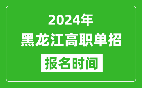 2024年黑龍江高職單招報名時間,截止到幾號?