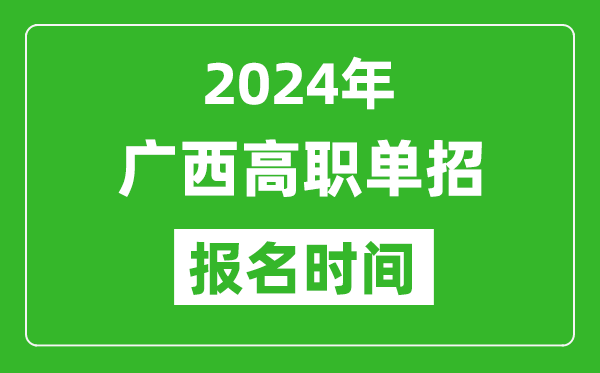 2024年廣西高職單招報名時間,截止到幾號?