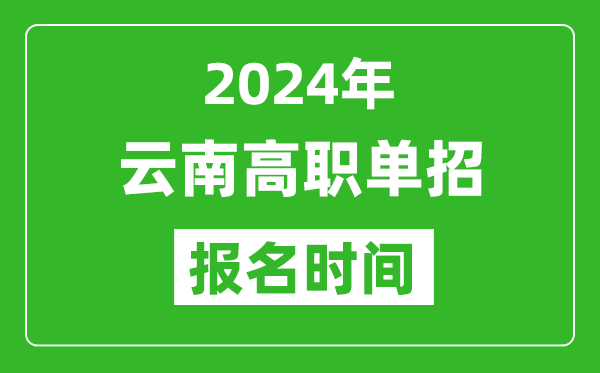 2024年云南高職單招報名時間,截止到幾號?