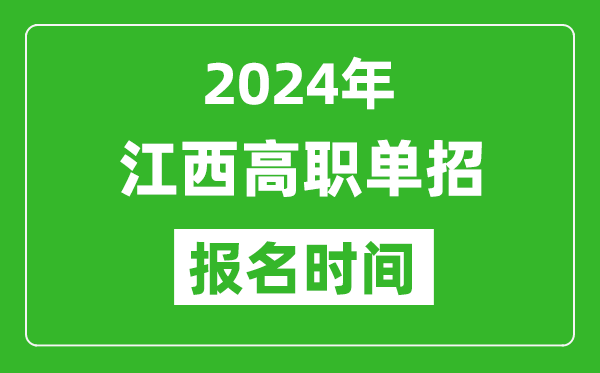 2024年江西高職單招報(bào)名時(shí)間,截止到幾號(hào)?