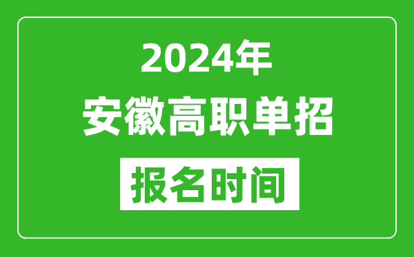 2024年安徽高職單招報(bào)名時(shí)間,截止到幾號(hào)?