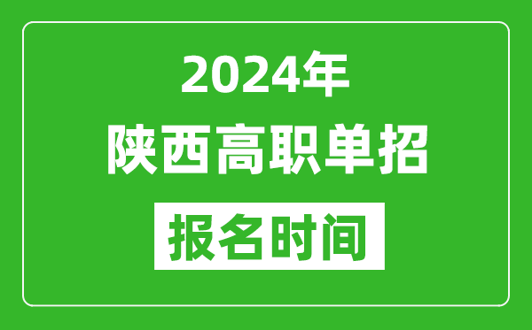 2024年陜西高職單招報名時間,截止到幾號?