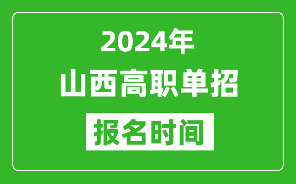 2024年山西高職單招報名時間,截止到幾號?