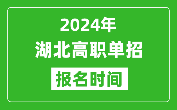 2024年湖北高職單招報名時間,截止到幾號?