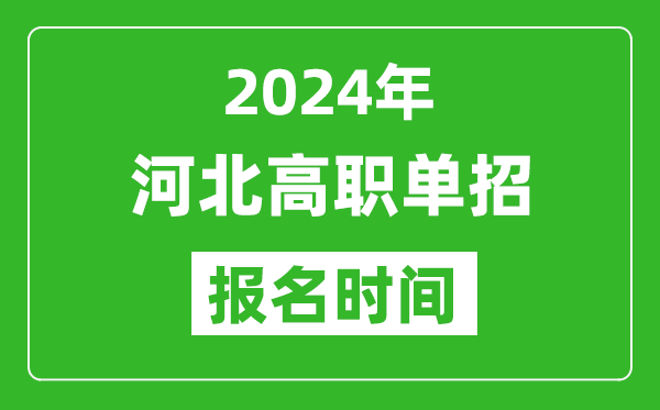 2024年河北高職單招報名時間,截止到幾號？