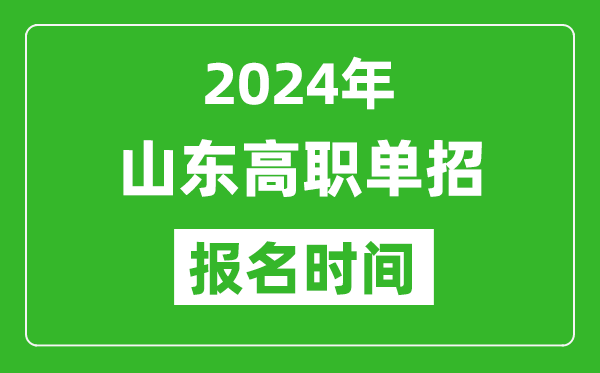 2024年山東高職單招報名時間,截止到幾號?