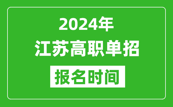 2024年江蘇高職單招報名時間,截止到幾號?