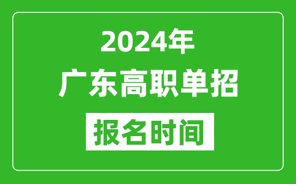 2024年廣東高職單招報名時間,截止到幾號?