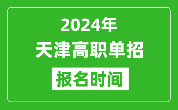 2024年天津高職單招報名時間,截止到幾號?