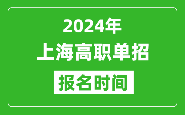 2024年上海高職單招報名時間,截止到幾號？