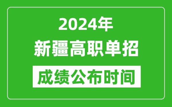 2024年新疆高職單招成績公布時間,如何查單招成績?