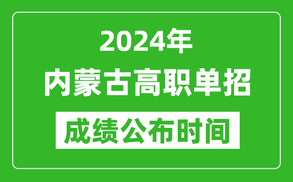 2024年內(nèi)蒙古高職單招成績公布時間,如何查單招成績?