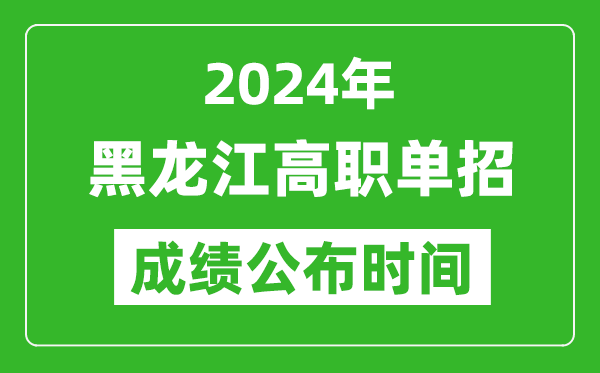 2024年黑龍江高職單招成績公布時間,如何查單招成績?
