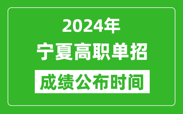 2024年寧夏高職單招成績公布時間,如何查單招成績?
