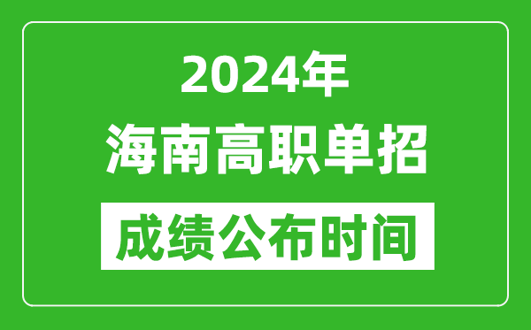 2024年海南高職單招成績公布時間,如何查單招成績？