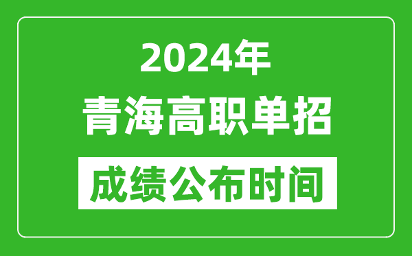 2024年青海高職單招成績公布時間,如何查單招成績?