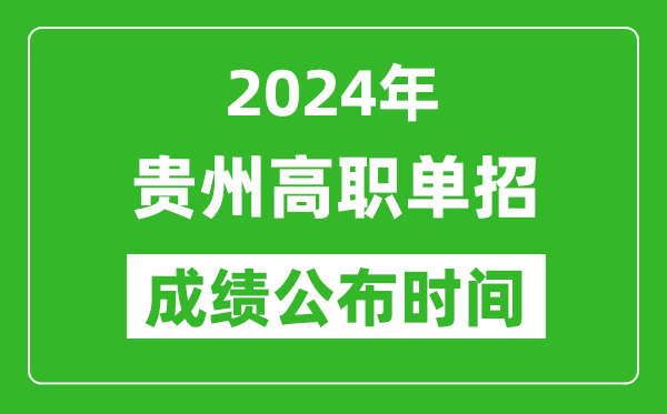 2024年貴州高職單招成績公布時間,如何查單招成績?