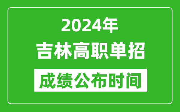 2024年吉林高職單招成績公布時間,如何查單招成績?