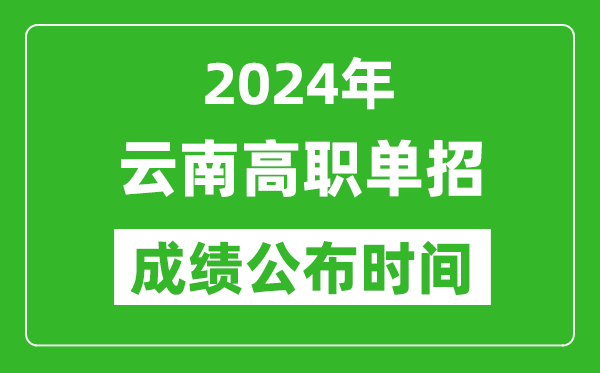 2024年云南高職單招成績公布時間,如何查單招成績?