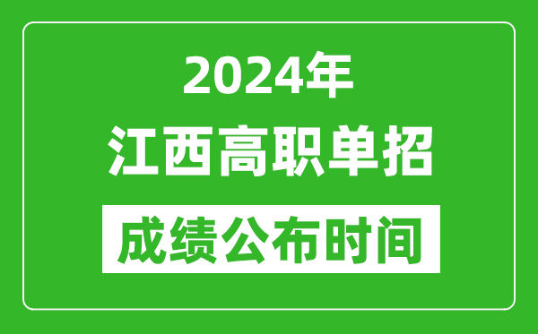 2024年江西高職單招成績公布時間,如何查單招成績?