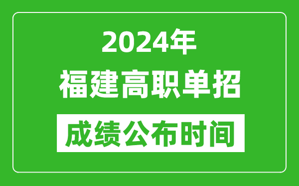 2024年福建高職單招成績(jī)公布時(shí)間,如何查單招成績(jī)?