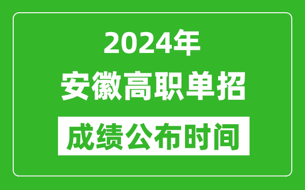 2024年安徽高職單招成績公布時間,如何查單招成績？