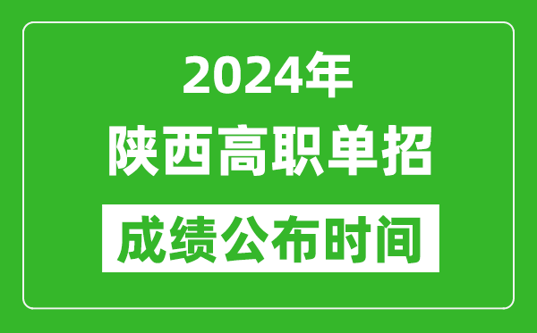 2024年陜西高職單招成績公布時間,如何查單招成績?