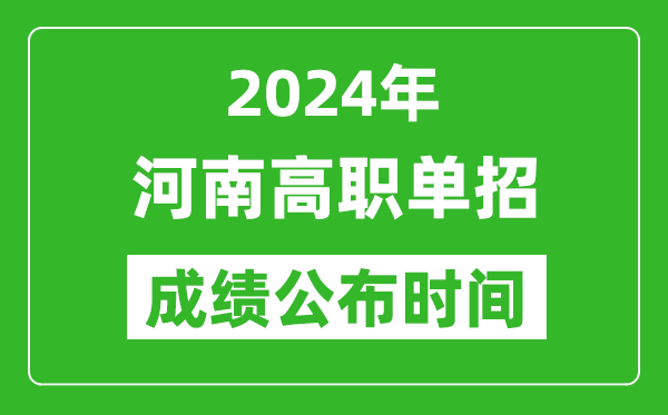 2024年河南高職單招成績公布時間,如何查單招成績?