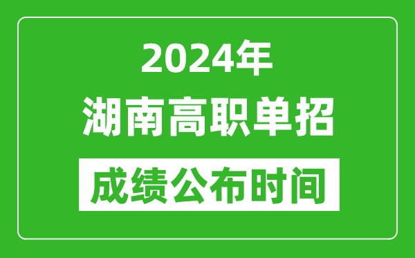 2024年湖南高職單招成績公布時間,如何查單招成績？