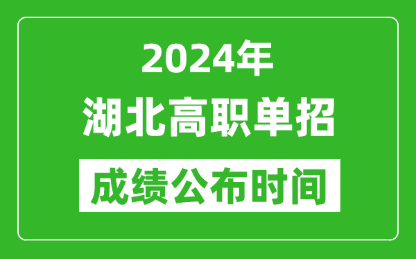 2024年湖北高職單招成績公布時間,如何查單招成績?