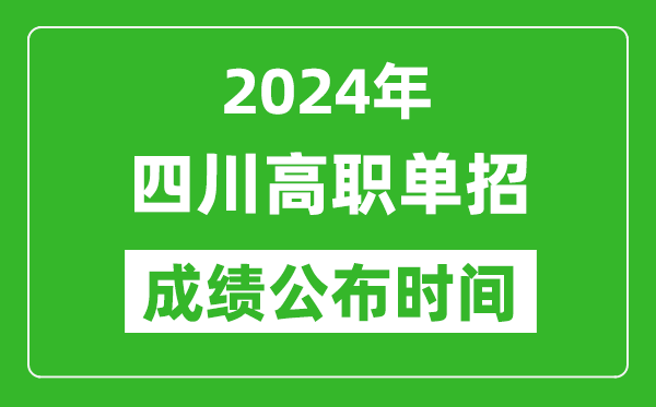 2024年四川高職單招成績公布時間,如何查單招成績?