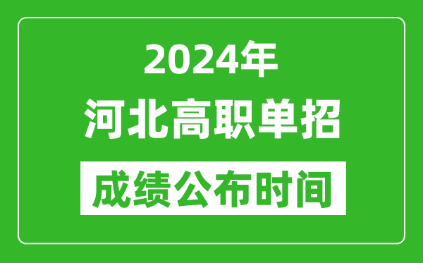 2024年河北高職單招成績公布時間,如何查單招成績?