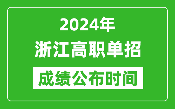 2024年浙江高職單招成績(jī)公布時(shí)間,如何查單招成績(jī)?