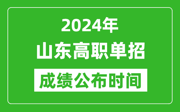 2024年山東高職單招成績公布時間,如何查單招成績？