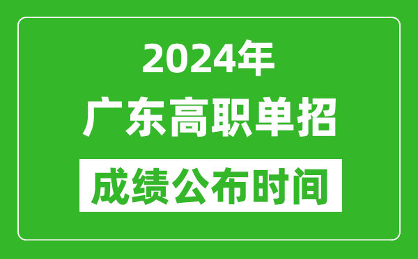 2024年廣東高職單招成績公布時間,如何查單招成績?