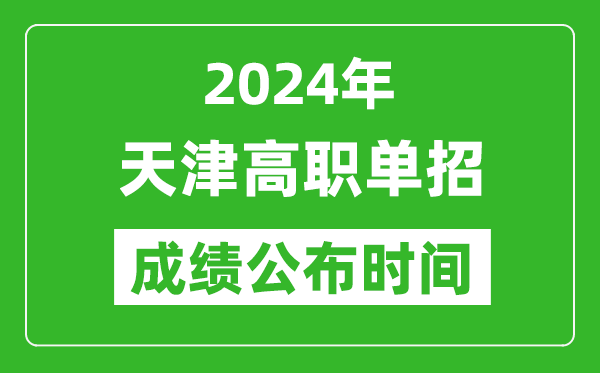 2024年天津高職單招成績公布時間,如何查單招成績?