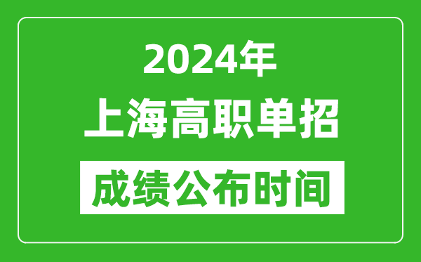 2024年上海高職單招成績公布時間,如何查單招成績?