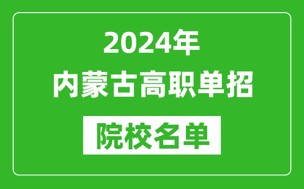 2024年內蒙古高職單招院校名單,具體有哪些單招學校