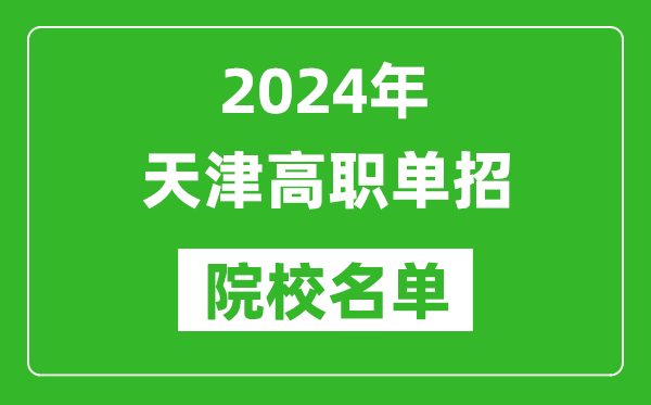 2024年天津高職單招院校名單,具體有哪些單招學校