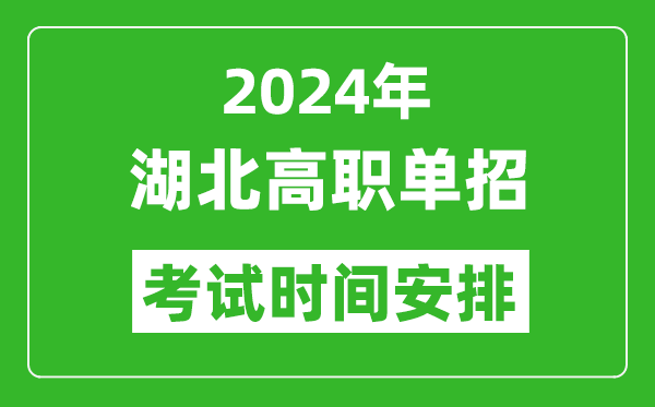2024年湖北高職單招考試時間是什么時候？