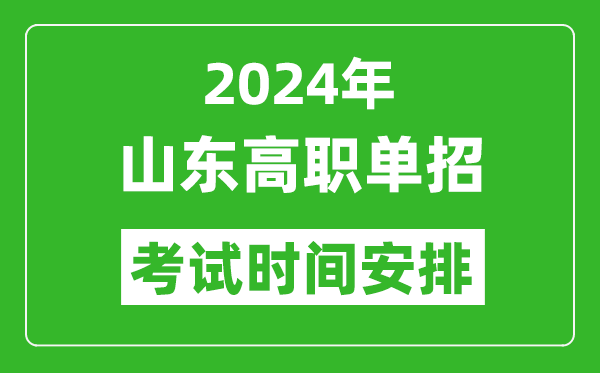 2024年山東高職單招考試時間是什么時候？