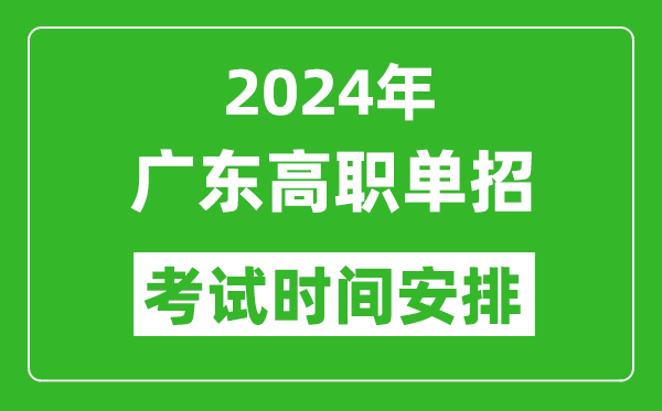 2024年廣東高職單招考試時間是什么時候？