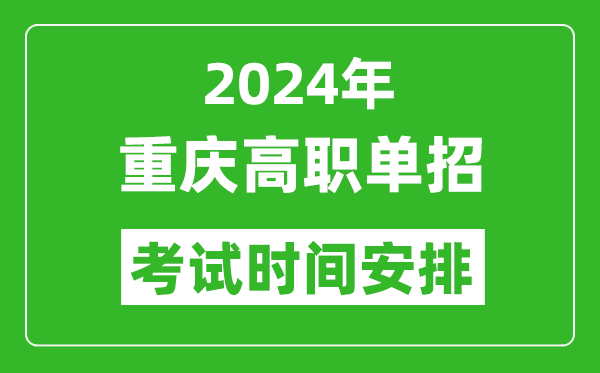 2024年重慶高職單招考試時(shí)間是什么時(shí)候?