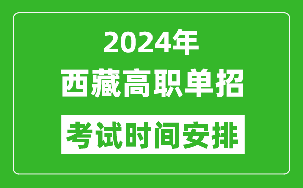 2024年西藏高職單招考試時間是什么時候?