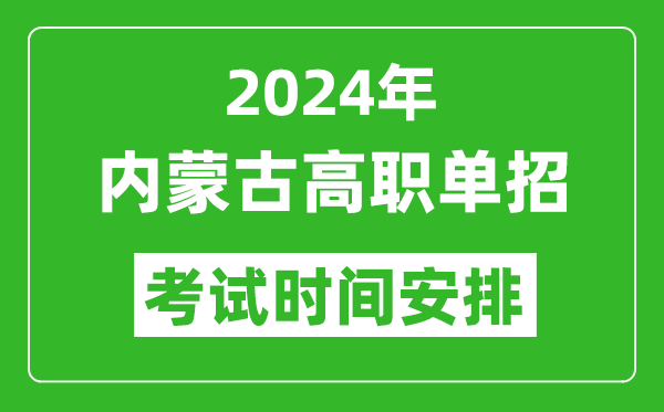 2024年內蒙古高職單招考試時間是什么時候?