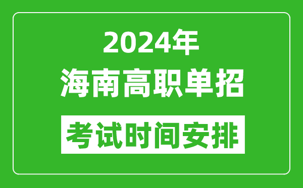 2024年海南高職單招考試時間是什么時候?
