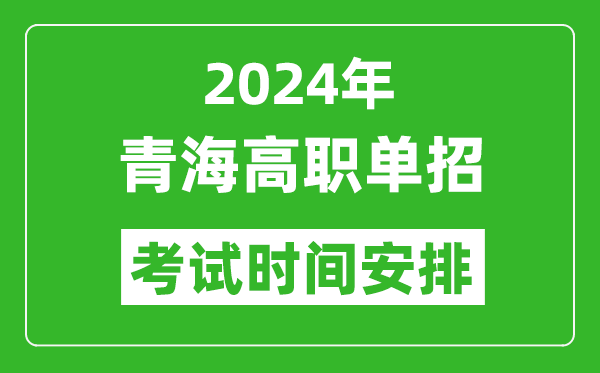 2024年青海高職單招考試時間是什么時候?