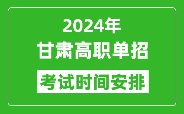2024年甘肅高職單招考試時間是什么時候?